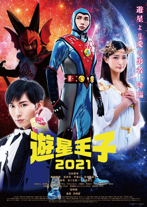 「遊星王子2021」ポスタービジュアル