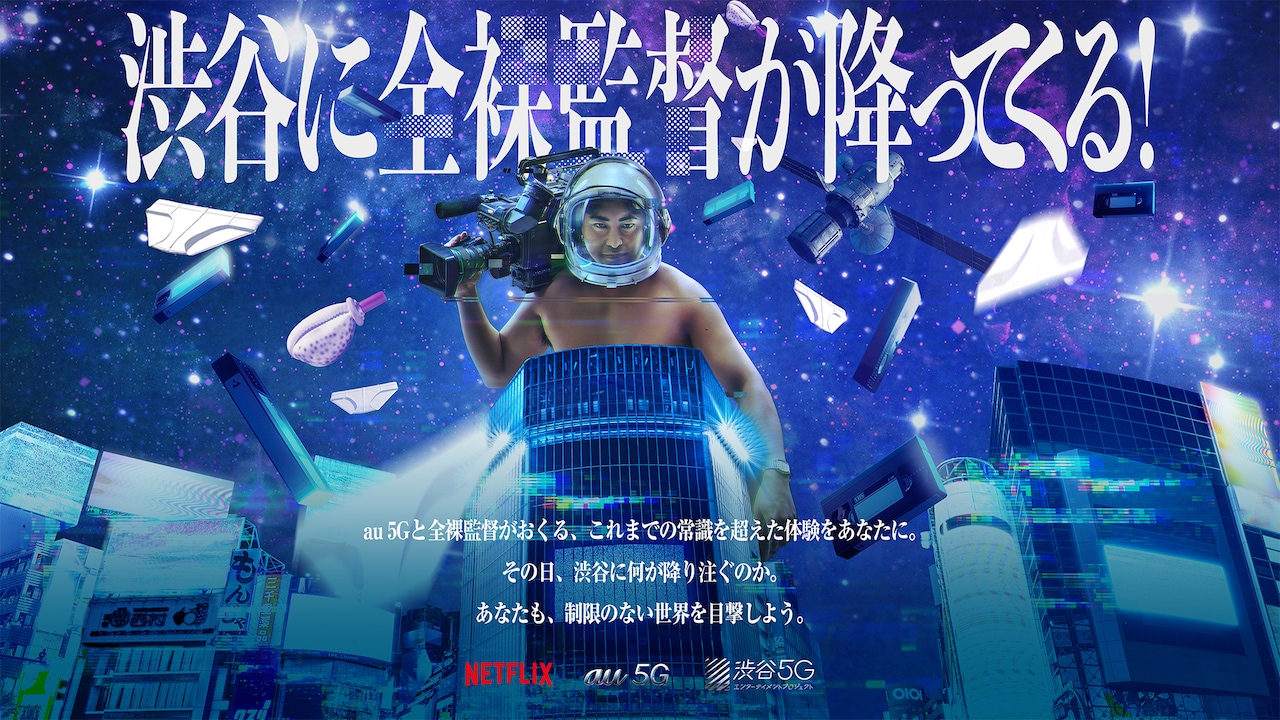 渋谷に全裸監督が降ってくる！ARスタンプラリー開催、18金ブリーフ当たる企画も