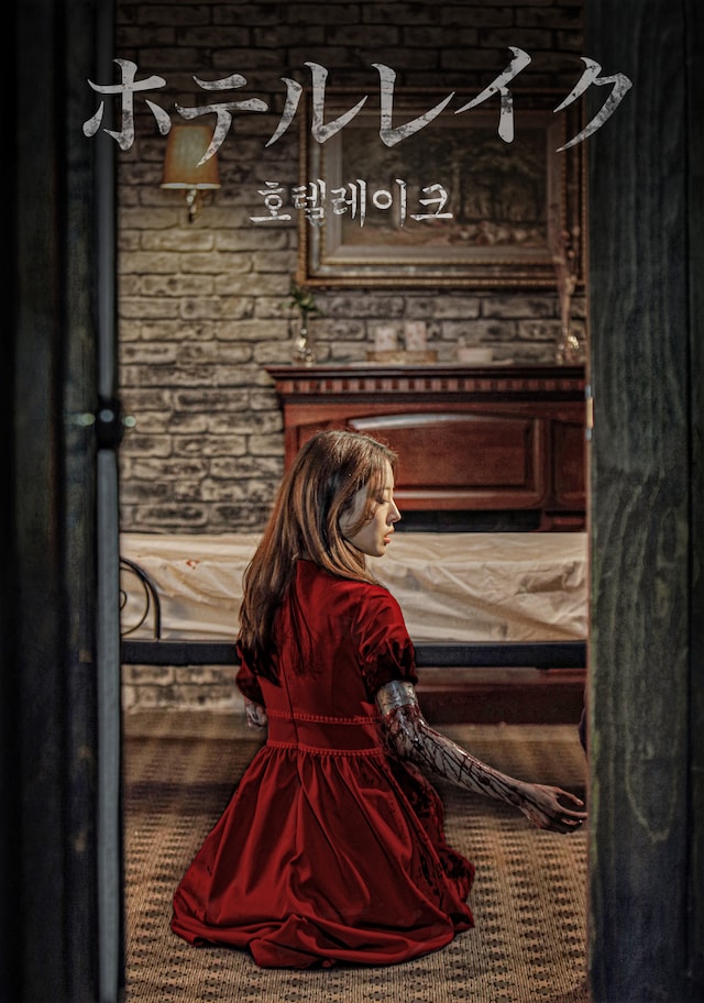 「ホテルレイク」キービジュアル