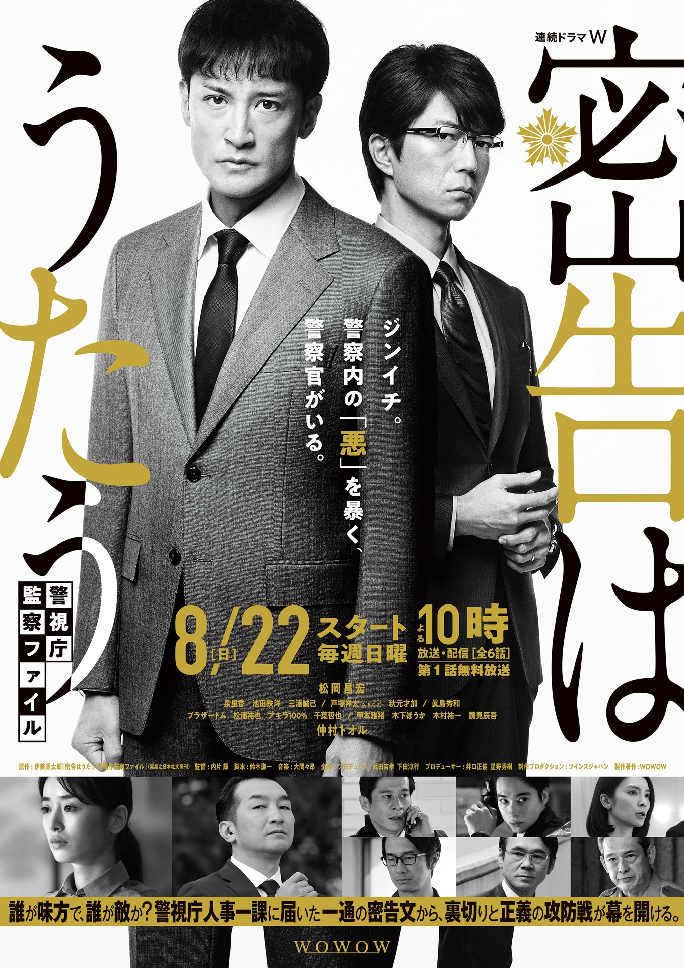 「連続ドラマW 密告はうたう 警視庁監察ファイル」ポスタービジュアル