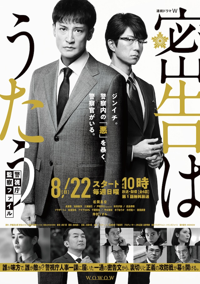 「連続ドラマW 密告はうたう 警視庁監察ファイル」ポスタービジュアル