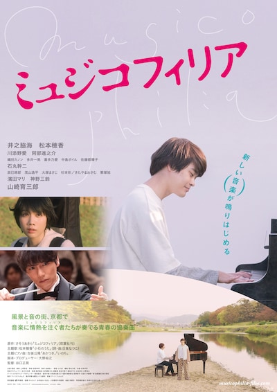 「ミュジコフィリア」ポスタービジュアル