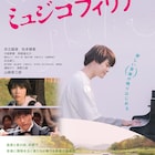 井之脇海×松本穂香×山崎育三郎の音楽映画「ミュジコフィリア」ポスター完成