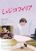 「ミュジコフィリア」ビジュアル (c)2021 musicophilia film partners (c)さそうあきら/双葉社