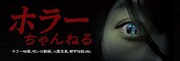 ホラーちゃんねる ビジュアル