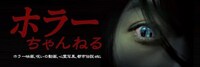 ホラーちゃんねる ビジュアル