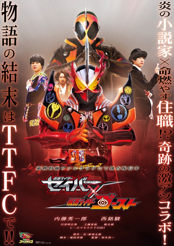 「仮面ライダーセイバー×ゴースト」ビジュアル