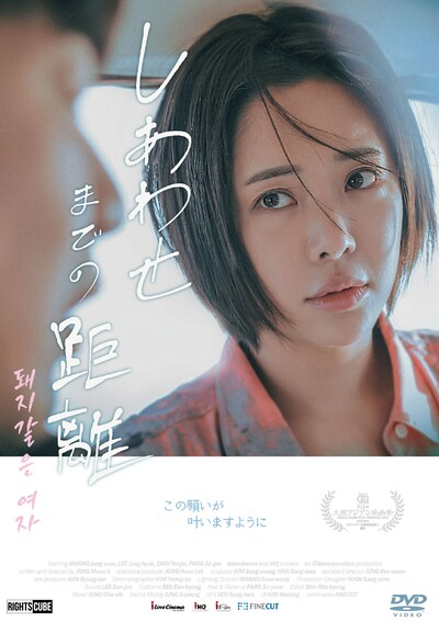 「しあわせまでの距離」DVDジャケット