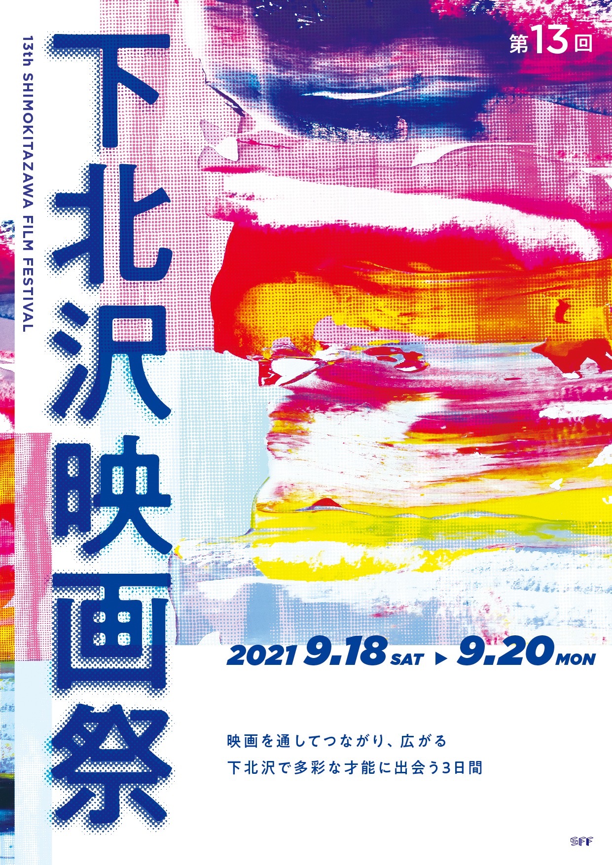 第13回下北沢映画祭　キービジュアル