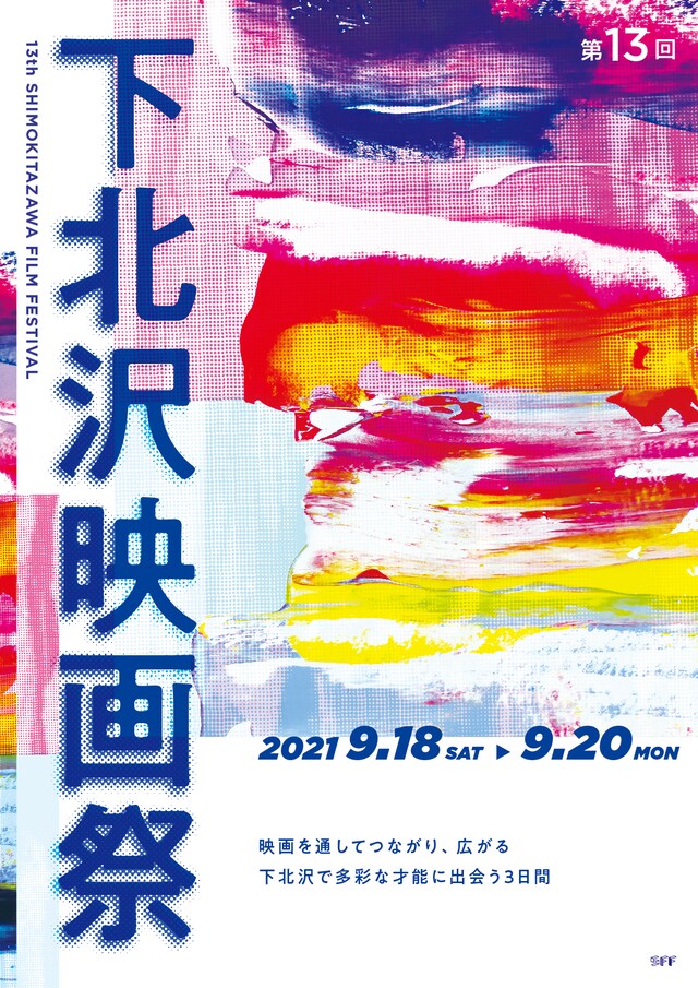 第13回下北沢映画祭　キービジュアル