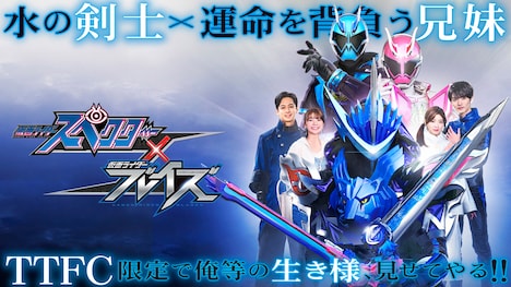 「仮面ライダースペクター×ブレイズ」ビジュアル