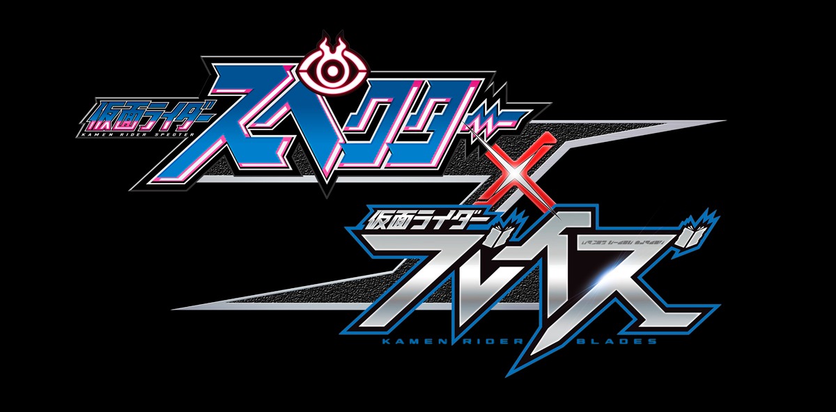 「仮面ライダースペクター×ブレイズ」ロゴ