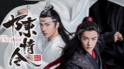 「陳情令」ビジュアル
