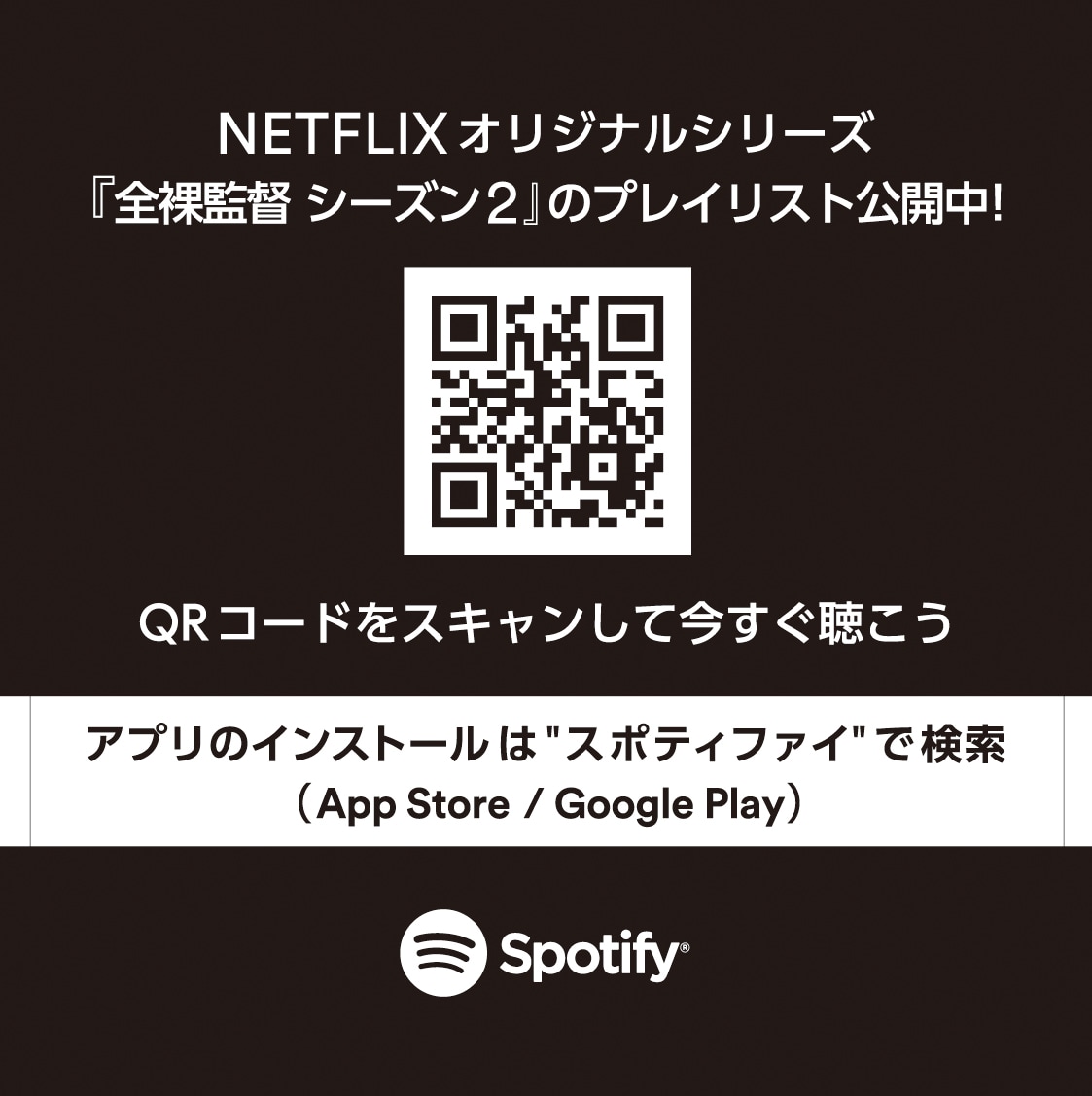 山田孝之ら「全裸監督」イベント舞台裏の写真到着、Spotifyではプレイ 