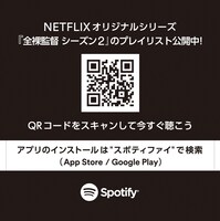 Spotify「全裸監督 シーズン2」QRコード