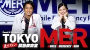 「TOKYO MER～走らない緊急救命室～」ビジュアル