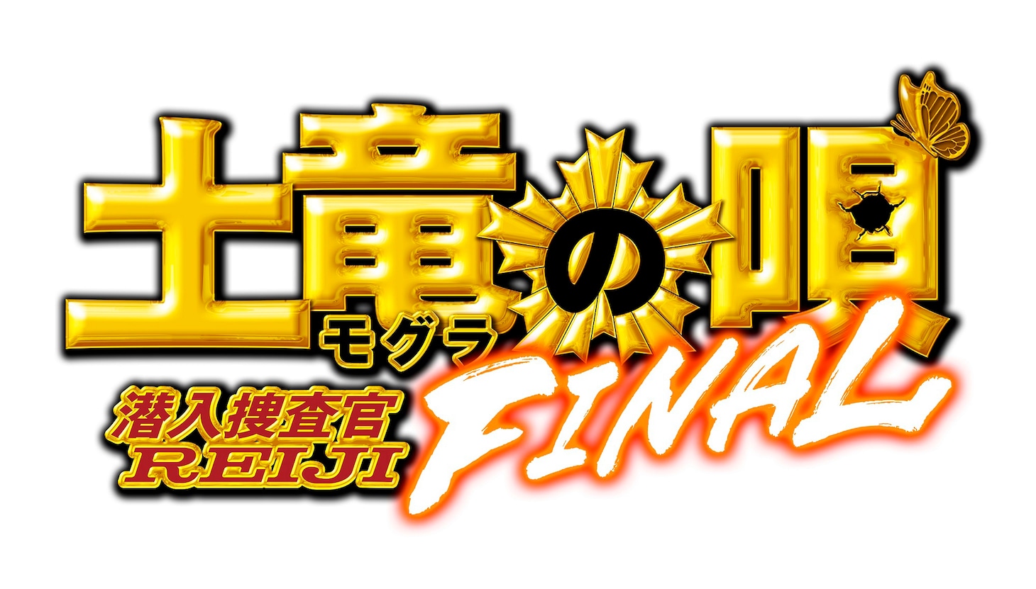 「土竜の唄 FINAL」ロゴ