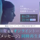 「Arc アーク」石川慶オンライントーク&「メッセージ」同時再生鑑賞会を今夜実施