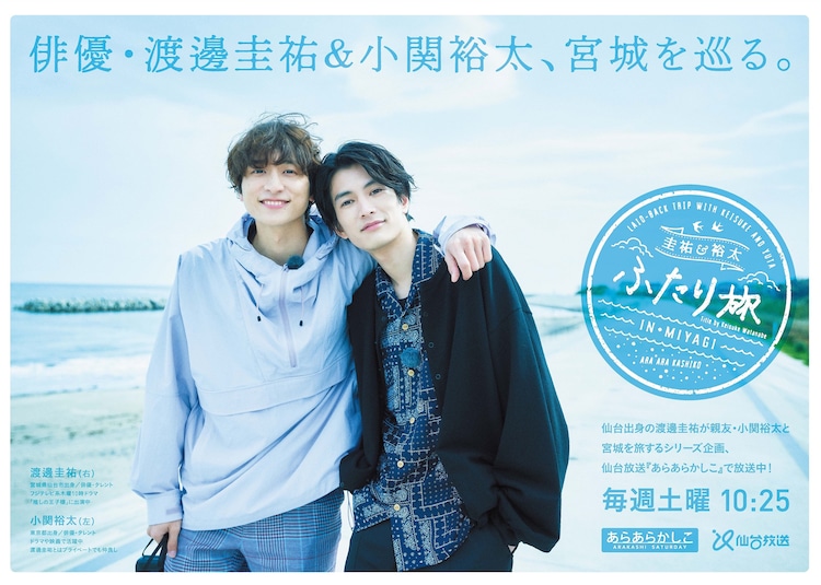 渡邊圭祐 小関裕太が宮城をぶらり ふたり旅が あらあらかしこ でオンエア 映画ナタリー