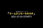 「ゲームセンタータカスギ」告知ビジュアル
