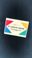「ゲームセンタータカスギ」告知ビジュアル