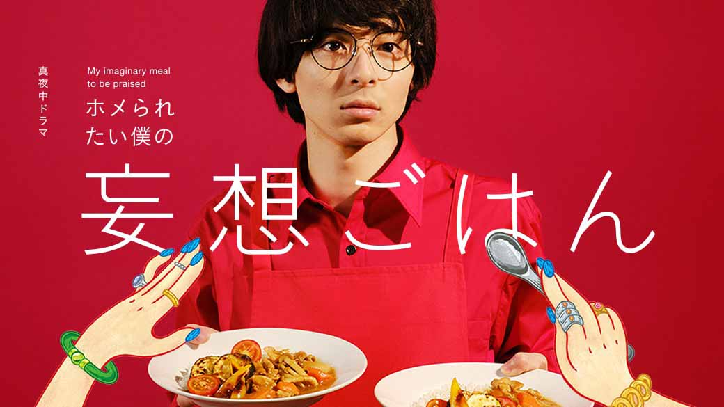 「ホメられたい僕の妄想ごはん」ビジュアル
