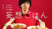 「ホメられたい僕の妄想ごはん」ビジュアル