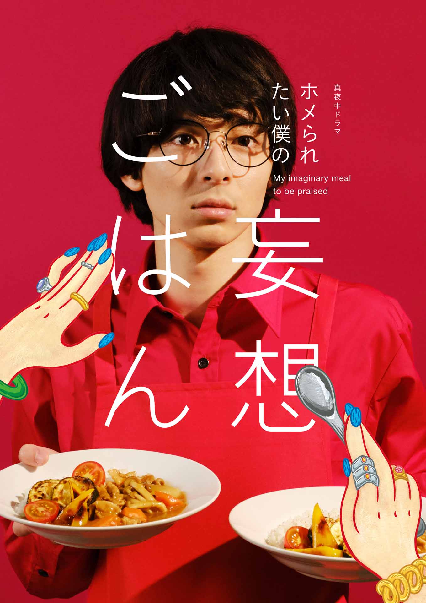 「ホメられたい僕の妄想ごはん」ビジュアル