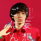 高杉真宙主演ドラマ「妄想ごはん」各話ヒロインに石田ニコル、山下リオ、壇蜜ら