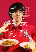 「ホメられたい僕の妄想ごはん」ビジュアル