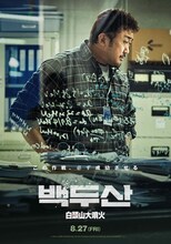 「白頭山大噴火」キャラクターポスター カン・ボンネ（マ・ドンソク）