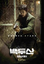 「白頭山大噴火」キャラクターポスター リ・ジュンピョン（イ・ビョンホン）