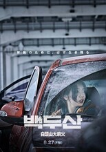 「白頭山大噴火」キャラクターポスター ジヨン（ペ・スジ）