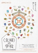 「〈主婦〉の学校」ポスタービジュアル