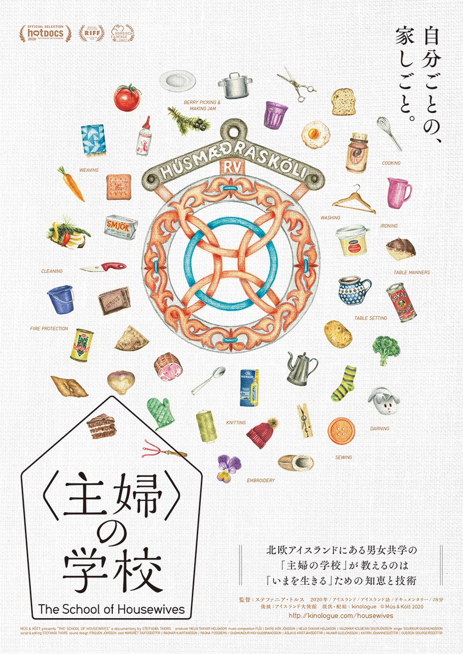 「〈主婦〉の学校」ポスタービジュアル