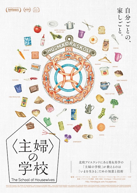 「〈主婦〉の学校」ポスタービジュアル