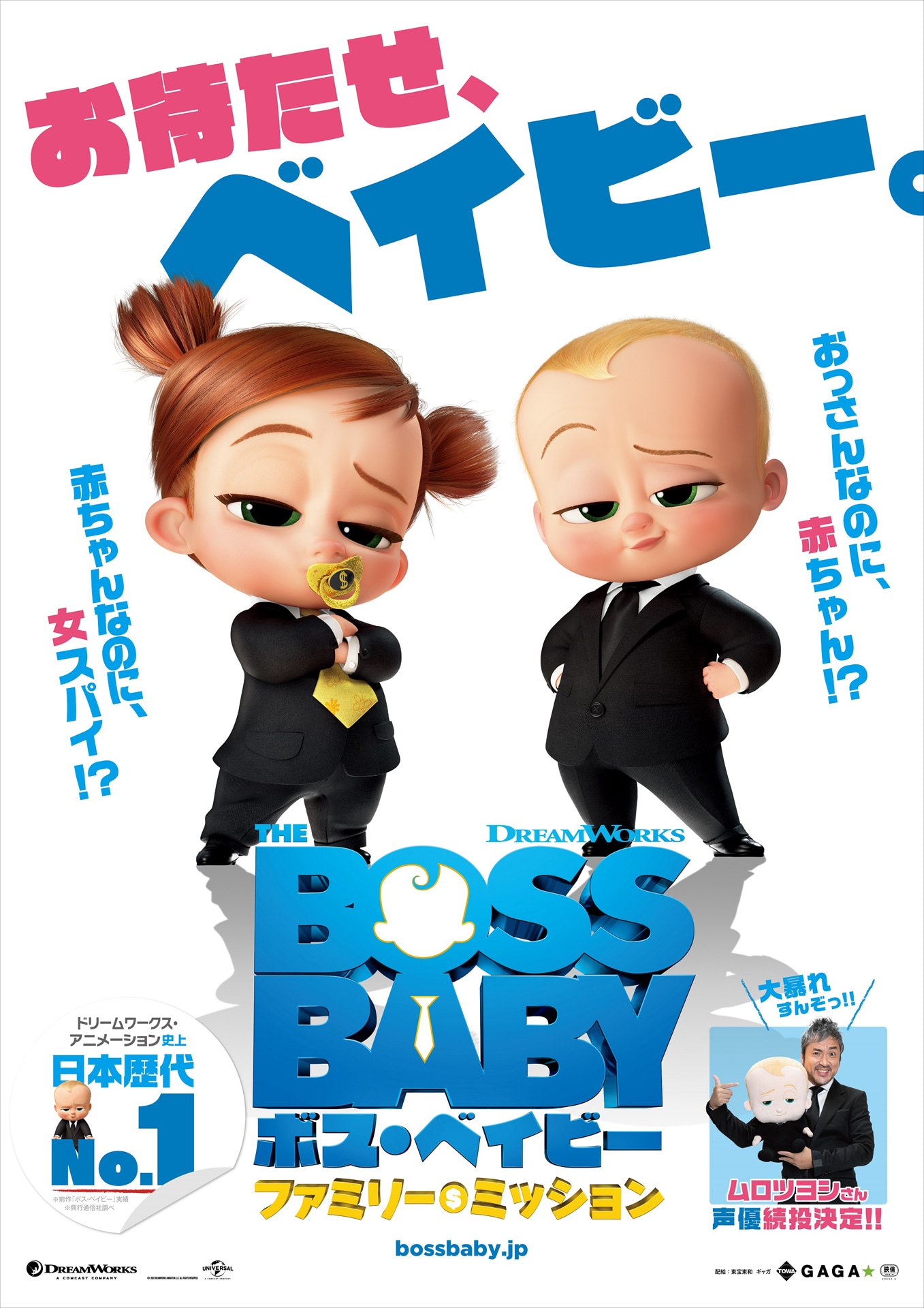「ボス・ベイビー ファミリー・ミッション」ポスタービジュアル