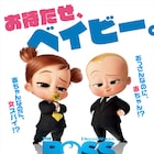 見た目は赤ちゃん、中身は女スパイ「ボス・ベイビー」続編ポスターに新キャラ登場