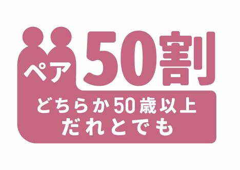 「ペア50割」ロゴ