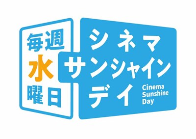 「シネマサンシャインデイ」ロゴ