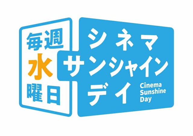 「シネマサンシャインデイ」ロゴ