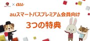 auスマートパスプレミアム会員向け特典の告知ビジュアル。