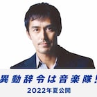 阿部寛×内田英治の初タッグ作「異動辞令は音楽隊!」製作へ、2022年夏公開予定