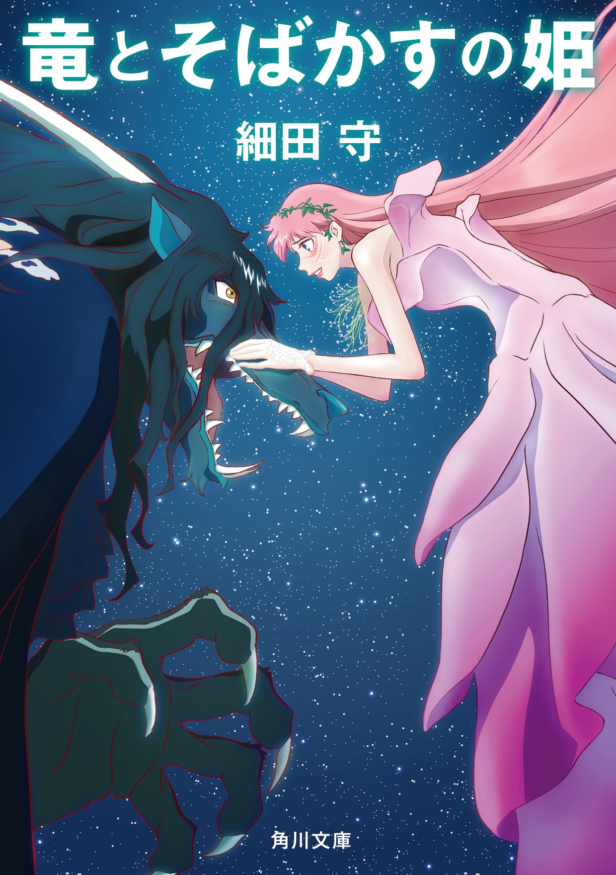 「竜とそばかすの姫」原作小説の書影。