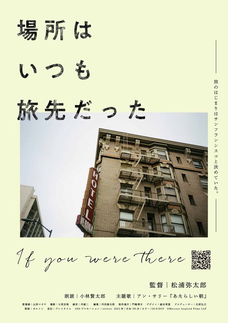 「場所はいつも旅先だった」チラシビジュアル（サンフランシスコ）