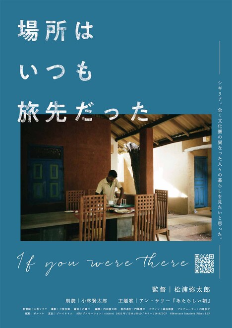 「場所はいつも旅先だった」チラシビジュアル（シギリア）