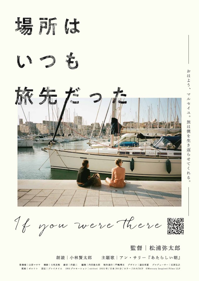 「場所はいつも旅先だった」チラシビジュアル（マルセイユ）