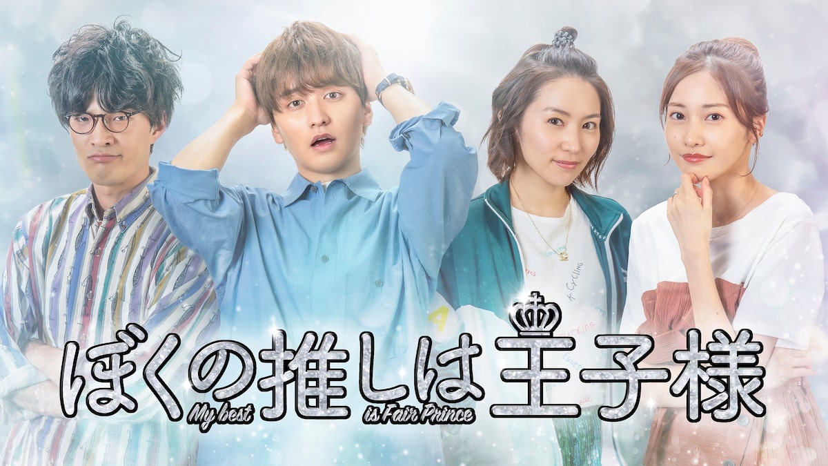 推しの王子様 スピンオフがfodで配信 主演の瀬戸利樹 きたな コメントあり 映画ナタリー