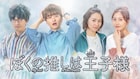 「推しの王子様」スピンオフがFODで配信、主演の瀬戸利樹「きたな!」