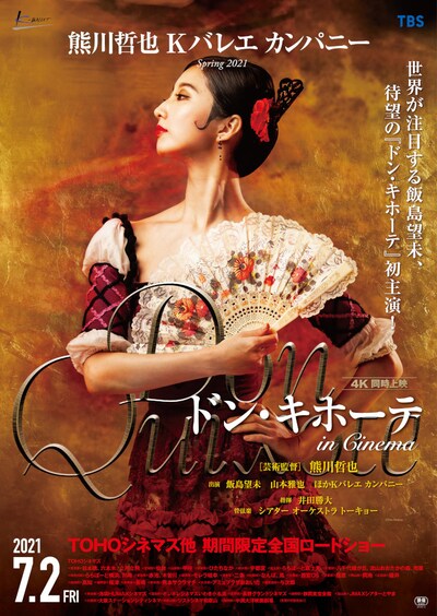 「ドン・キホーテ in Cinema」ポスタービジュアル